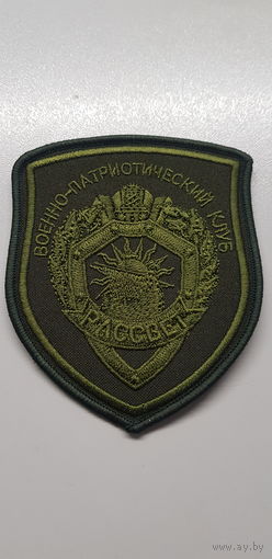 Шеврон военно-патриотический клуб Рассвет Беларусь