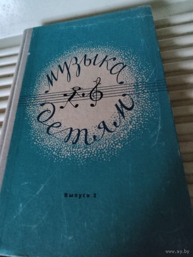 Музыка детям. Выпуск 2. Сборник статей.