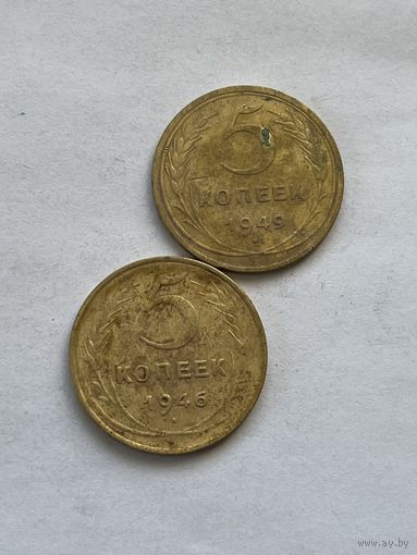 5 копеек 1946,49