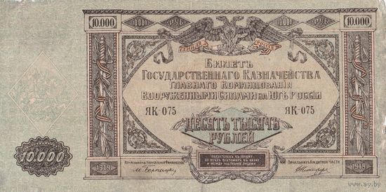 10 000 рублей. 1919 года. ЮГ. Масон. ЯК