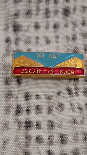 10-летия Домостроительного комбината 3 (ДСК-3) Киев