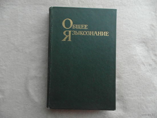 Мечковская Н.Б., Норман Б.Ю., Плотников Б.А., Супрун А.Е. Общее языкознание. 1983 г. Первое издание с дарственной и автографами всех авторов.
