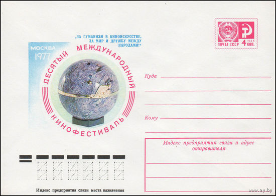 Художественный маркированный конверт СССР N 12155 (14.06.1977) Москва 1977  Десятый Международный кинофестиваль  "За гуманизм в киноискусстве, за мир и дружбу между народами"