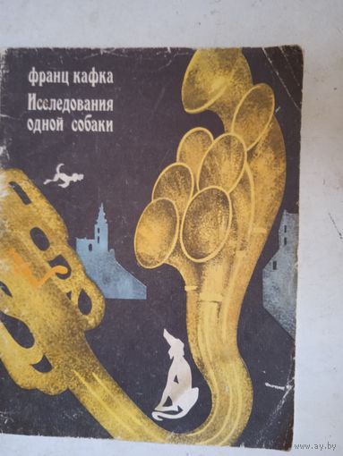 Исследования одной собаки