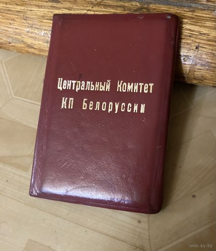 Корочки Члена ЦК КПБ в коже