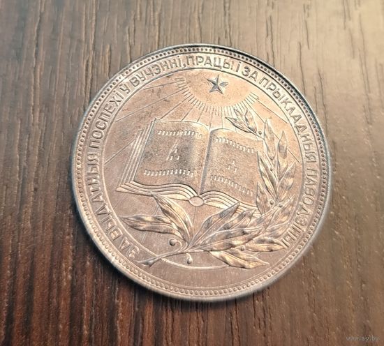 Серебряная школьная медаль БССР образца 1985 года 40мм 3мм 25 грамм (Патина )