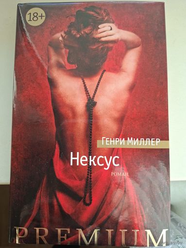 Генри Миллер "Нексус".