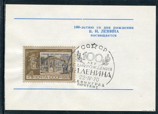 СССР 1970.. Виньетка с СГ 100 лет со дня рождения В.И. Ленина
