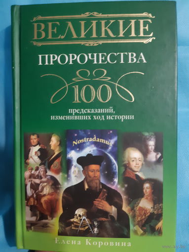 Великие пророчества 100 предсказаний, изменивших ход истории./м