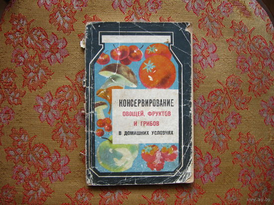 Шапиро Д. И другие Консервирование овощей, фруктов и грибов в домашних условиях