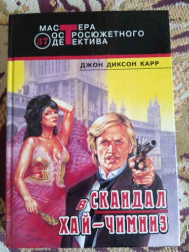 Дж.Карр."Скандал в Хай-Чимниз".
