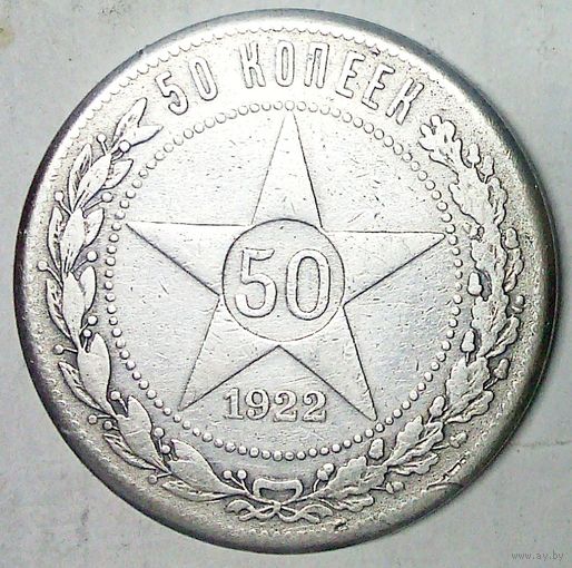 РАСПРОДАЖА!!! - РСФСР 50 копеек 1922 год "ПЛ" (серебро)