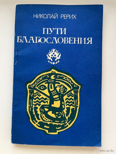 Николай Рерих Пути благословения