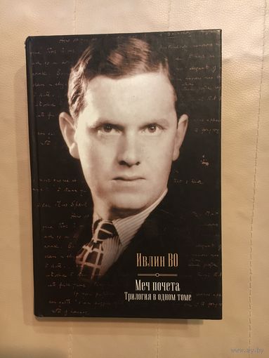Ивлин Во Меч почёта