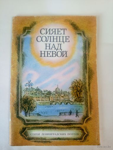 Сияет солнце над Невой"Стихи ленинградских поэтов. Художник Т.В. Соловьева"\02