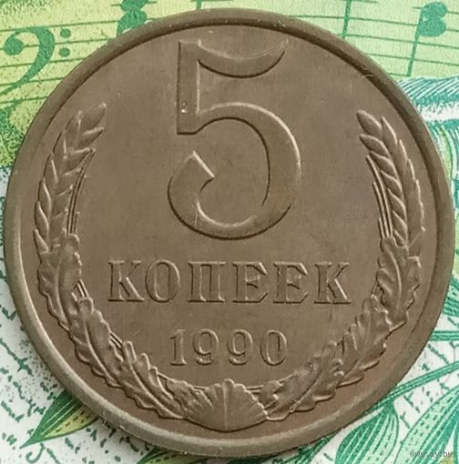 5 копеек 1990 ЛМД