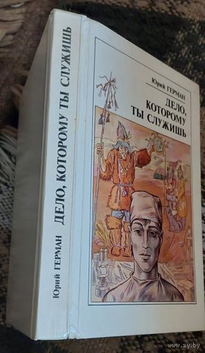 Дело, которому ты служишь. Юрий Герман, Юнацтва, 1990