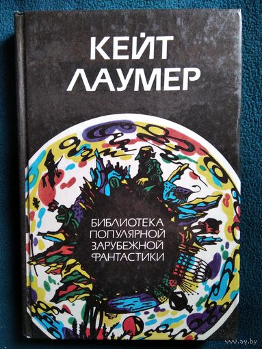 Кейт Лаумер. Библиотека популярной зарубежной фантастики