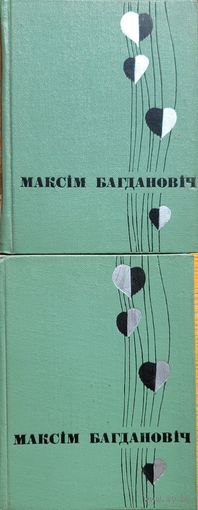 Максім Багдановіч Багдановiч збор твораў у 2-х тамах 1968