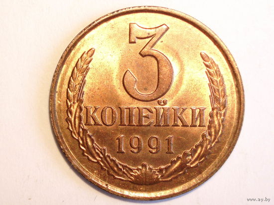 3 копейки 1991 Л UNC #1