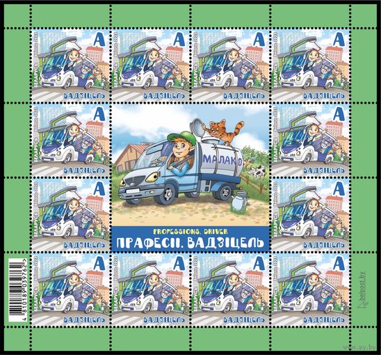 2023г Беларусь MNH Малый лист "Детская филателия. Профессии. Водитель"