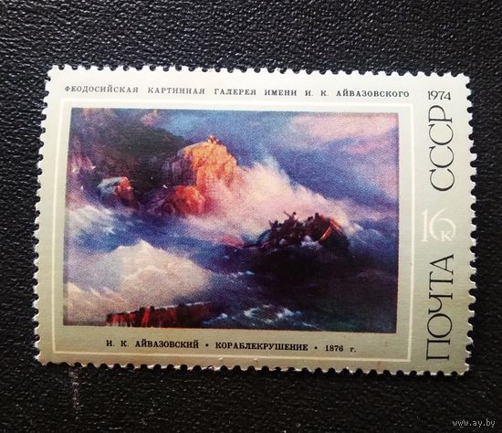 Марка СССР 1974 год Айвазовский