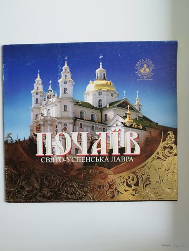Почаевская лавра. Книга на украинском языке