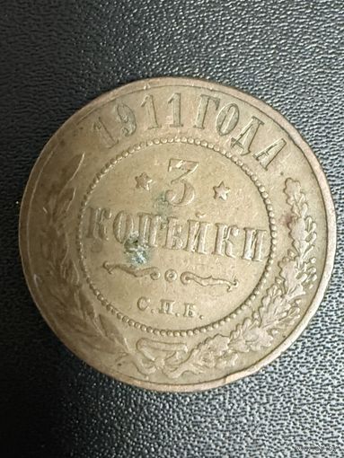 3 копейки 1911 года. Хорошее состояние. С 1 рубля
