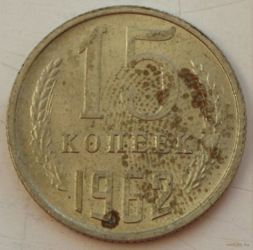 СССР 15 копеек 1962 год