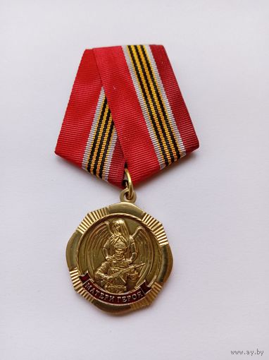 Матери Героя.