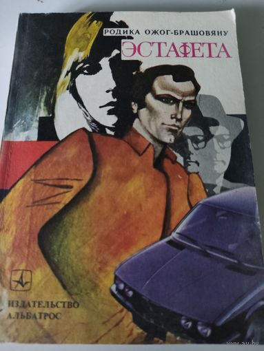 Родика Ожог-Брашовяну  Эстафета