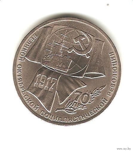 1 рубль 1987 г. 70 лет революции