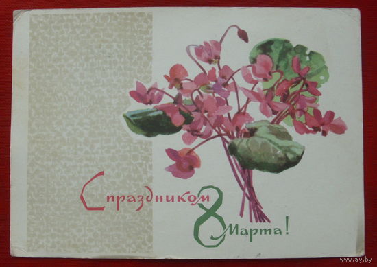 8 марта! Подписанная. 1968 года. Кирпичева. 690.