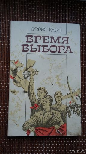 Борис Клейн. Время выбора (герои книги - З. Минейко, И. Гриневицкий, Б. Тарашкевич...)