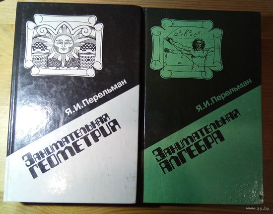 Яков Перельман Занимательная алгебра + Занимательная геометрия