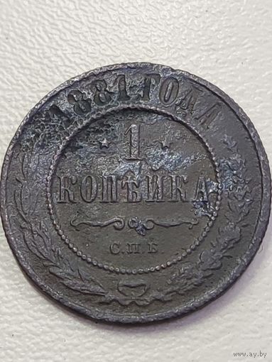 1 копейка 1881