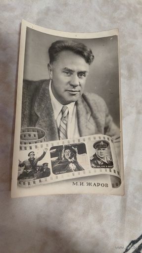 Артисты артист  М.Жаров