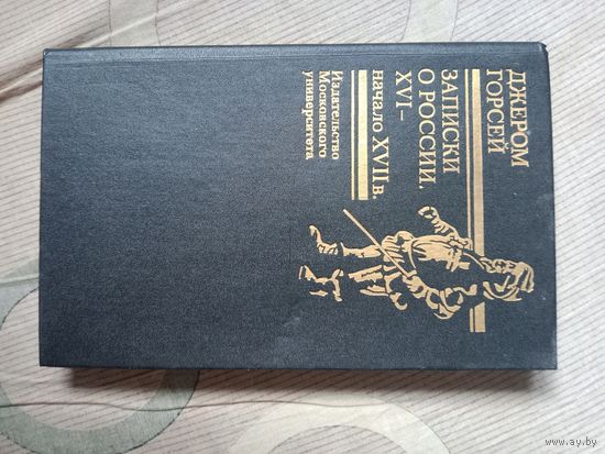 Джером Горсей Записки о России XVI- начало XVII вв