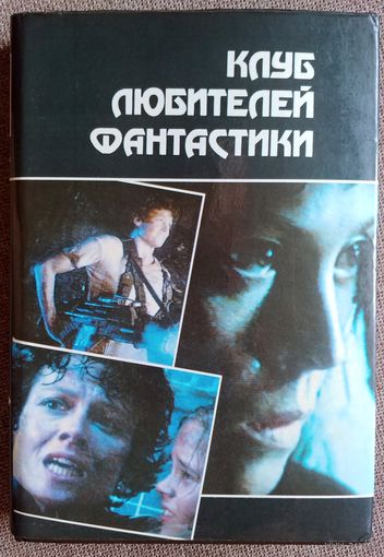Чужие. Трилогия. Алан Дин Фостер. Клуб любителей фантастики.