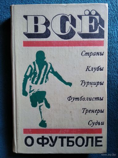 Все о футболе. Страны. Клубы. Турниры. Футболисты. Тренеры. Судьи