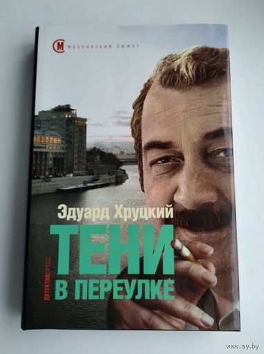 Эдуард Хруцкий. Тени в переулке.