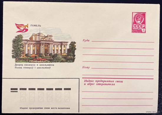 СССР ХМК 1980 Гомель. Дворец пионеров и школьников