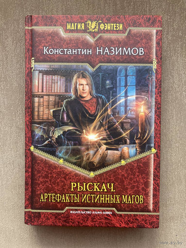 К.Назимов "Рыскач. Артефакты истинных магов"