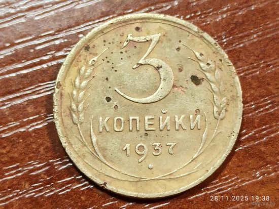 3 копейки 1937