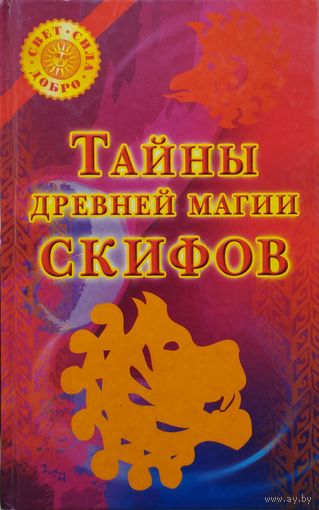 Тайны древней магии скифов