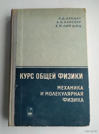Ландау Л., Ахиезер А., Лифшиц Е. Курс общей физики. Механика и молекулярная физика.