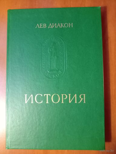 Лев Диакон. ИСТОРИЯ.//Памятники исторической мысли.