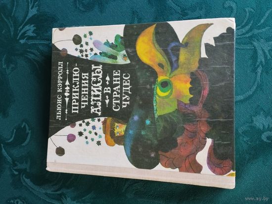 Приключения Алисы в стране чудес, Л.Кэрролл, изд-во "Мастацкая лiтаратура", 1980, худ. Н.Козлов