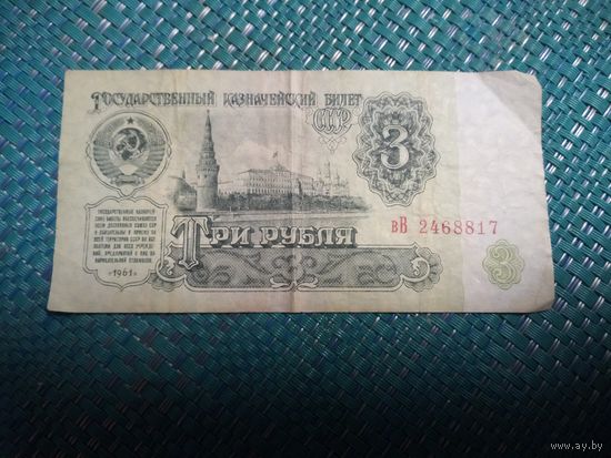3 рубля 1961 СССР