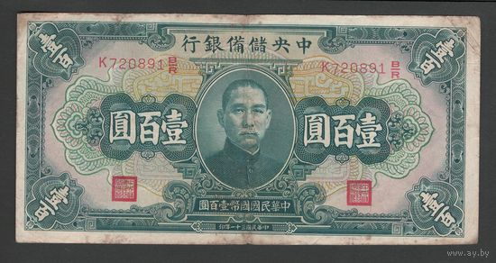 Китай 100 юаней 1942 года. Central Reserve Bank of China. Тип P-J14. Состояние F